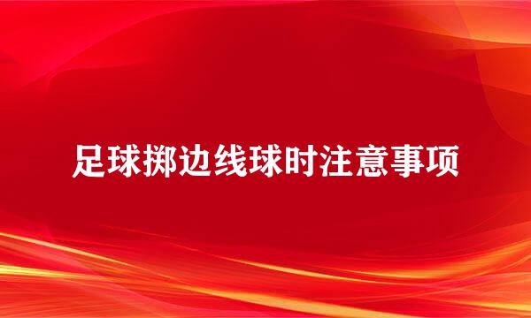 足球掷边线球时注意事项