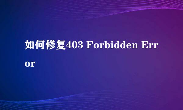 如何修复403 Forbidden Error