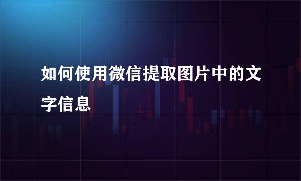如何使用微信提取图片中的文字信息