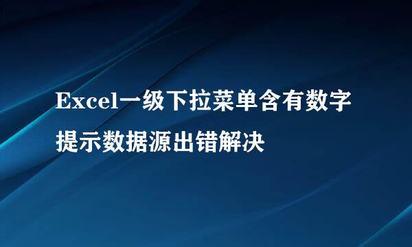 Excel一级下拉菜单含有数字提示数据源出错解决