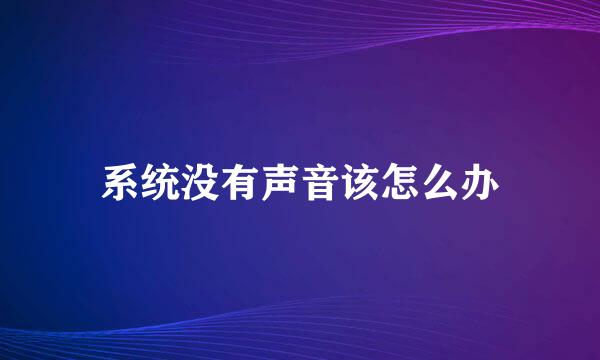 系统没有声音该怎么办