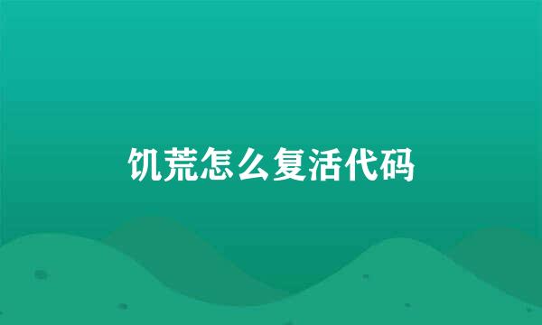 饥荒怎么复活代码