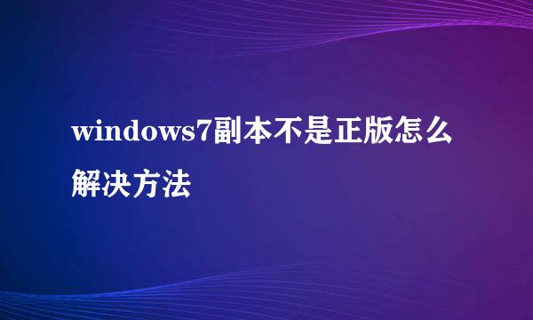 windows7副本不是正版怎么解决方法