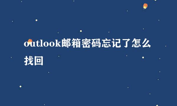 outlook邮箱密码忘记了怎么找回