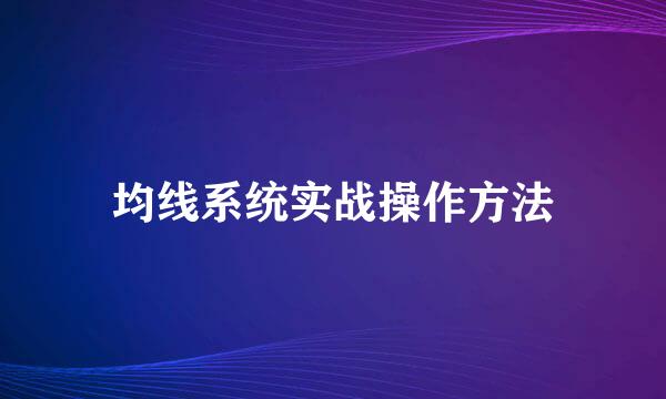 均线系统实战操作方法