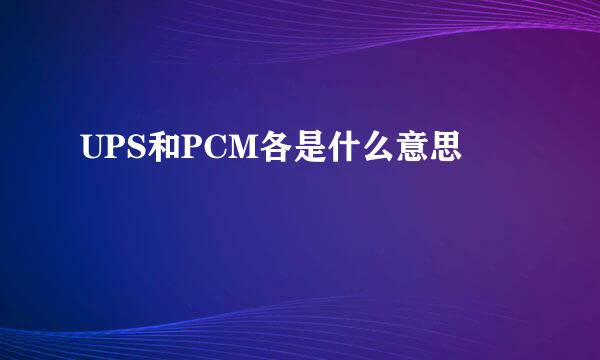 UPS和PCM各是什么意思