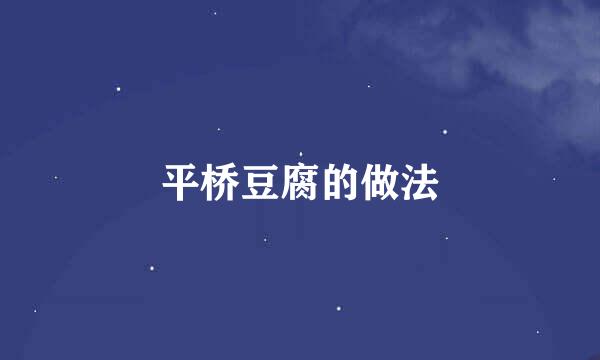平桥豆腐的做法