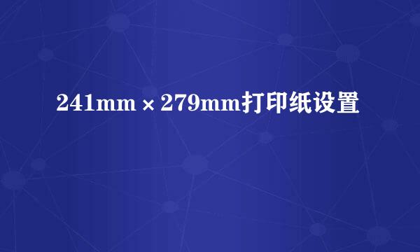 241mm×279mm打印纸设置