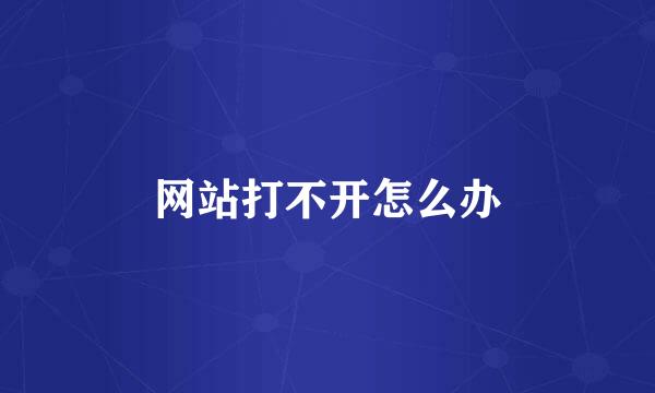 网站打不开怎么办