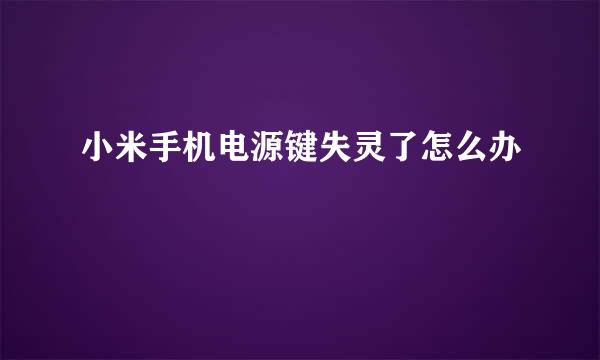 小米手机电源键失灵了怎么办
