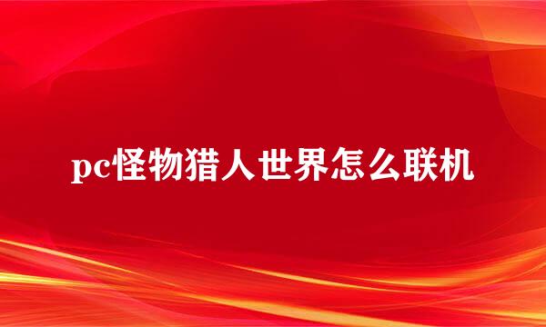 pc怪物猎人世界怎么联机