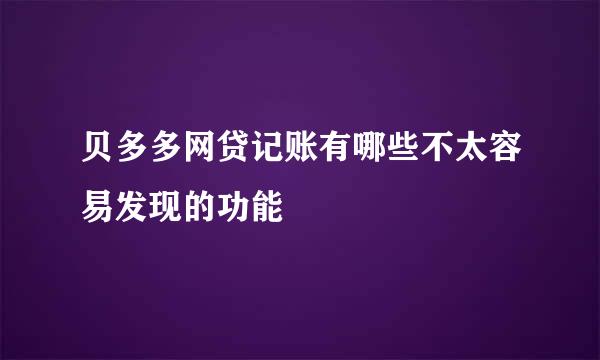 贝多多网贷记账有哪些不太容易发现的功能