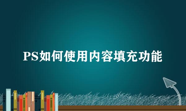 PS如何使用内容填充功能