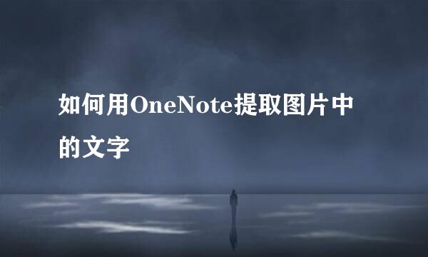 如何用OneNote提取图片中的文字
