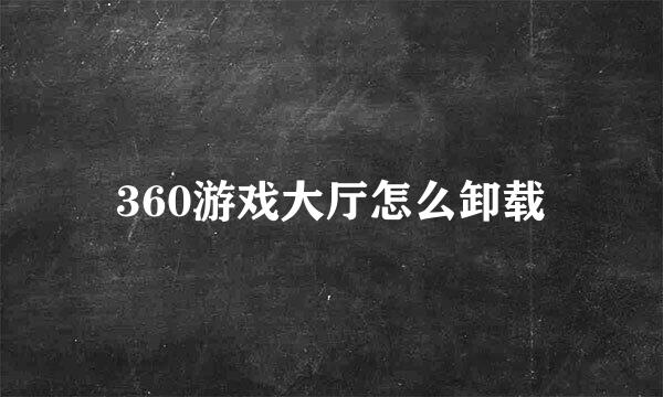 360游戏大厅怎么卸载