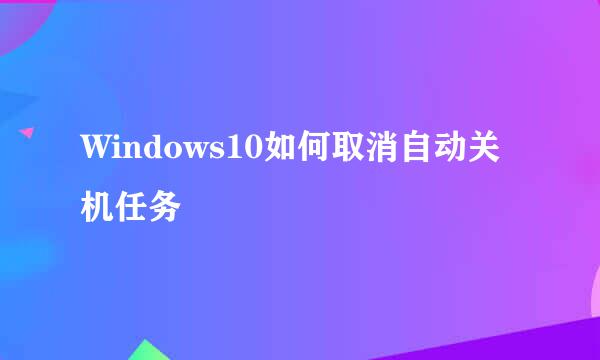 Windows10如何取消自动关机任务