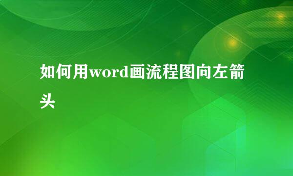 如何用word画流程图向左箭头
