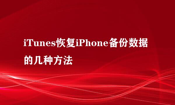 iTunes恢复iPhone备份数据的几种方法