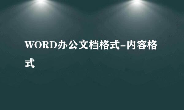 WORD办公文档格式-内容格式