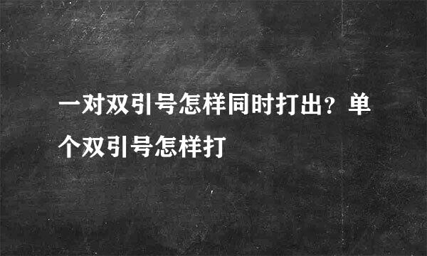 一对双引号怎样同时打出？单个双引号怎样打