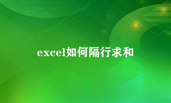 excel如何隔行求和