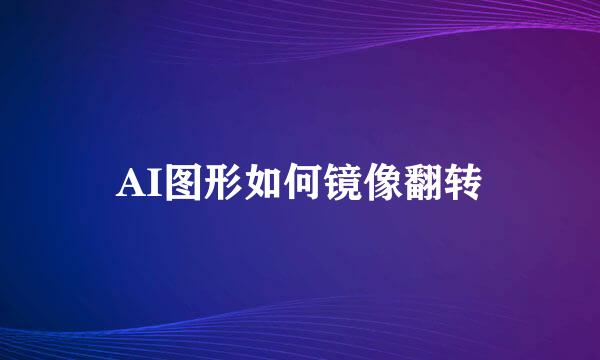 AI图形如何镜像翻转