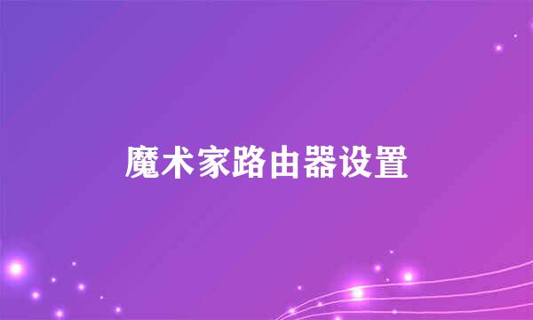 魔术家路由器设置