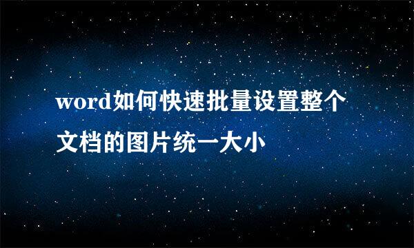 word如何快速批量设置整个文档的图片统一大小
