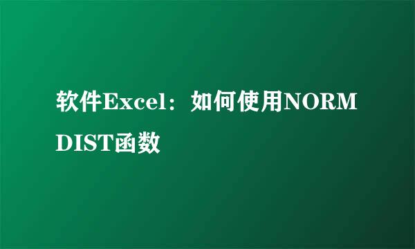 软件Excel：如何使用NORMDIST函数