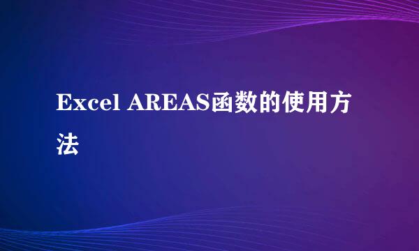 Excel AREAS函数的使用方法