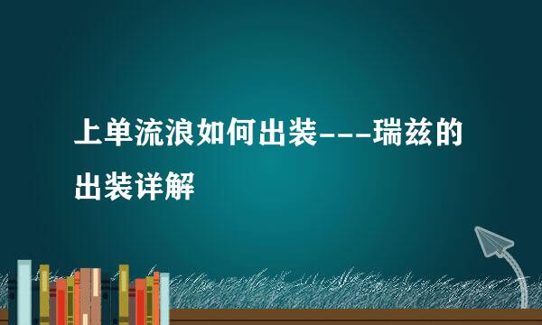 上单流浪如何出装---瑞兹的出装详解