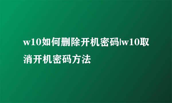 w10如何删除开机密码|w10取消开机密码方法