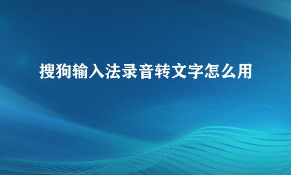 搜狗输入法录音转文字怎么用
