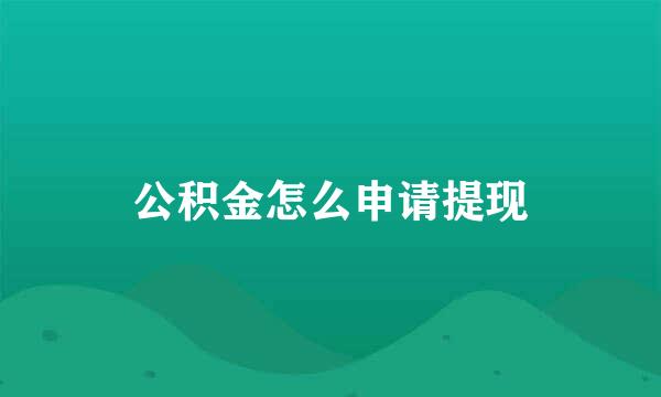 公积金怎么申请提现