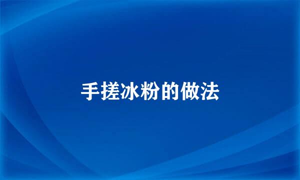 手搓冰粉的做法