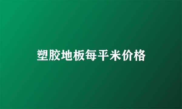 塑胶地板每平米价格