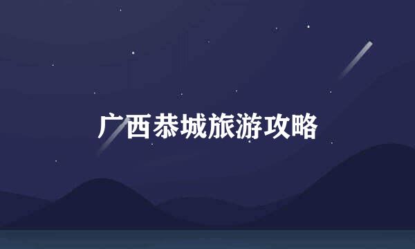 广西恭城旅游攻略