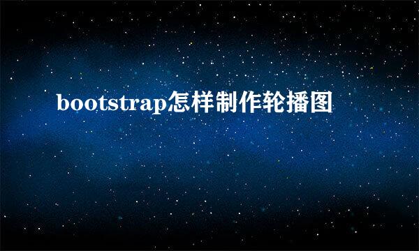 bootstrap怎样制作轮播图