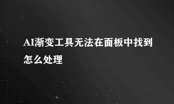 AI渐变工具无法在面板中找到怎么处理