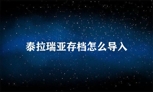 泰拉瑞亚存档怎么导入