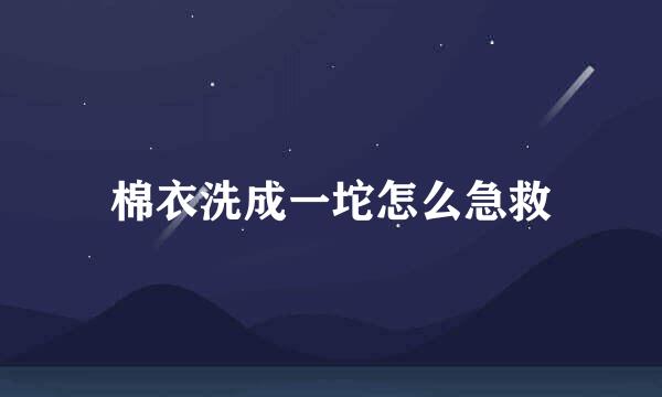 棉衣洗成一坨怎么急救