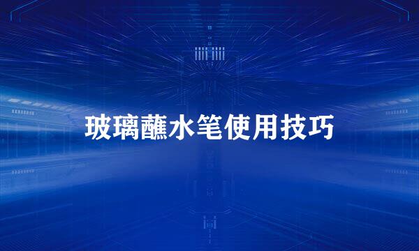 玻璃蘸水笔使用技巧