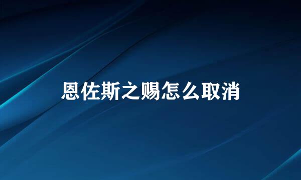 恩佐斯之赐怎么取消