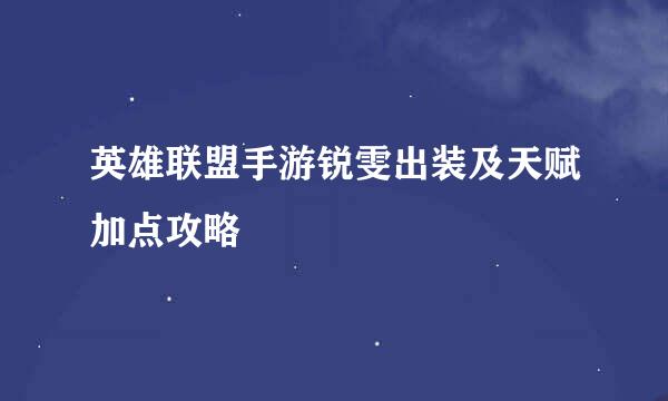 英雄联盟手游锐雯出装及天赋加点攻略