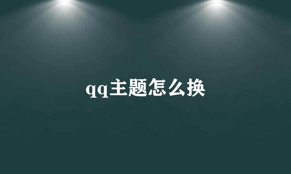 qq主题怎么换