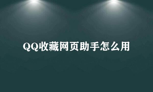 QQ收藏网页助手怎么用
