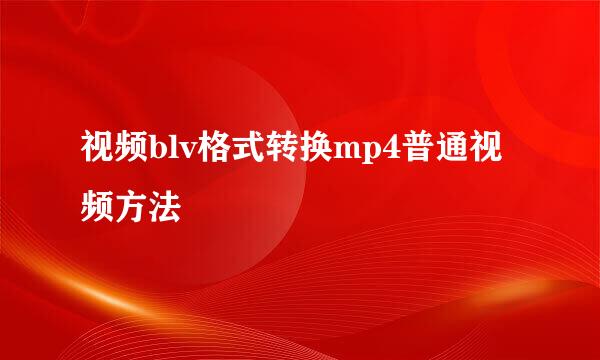 视频blv格式转换mp4普通视频方法