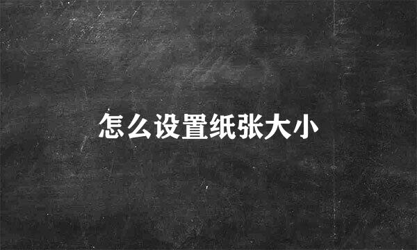 怎么设置纸张大小