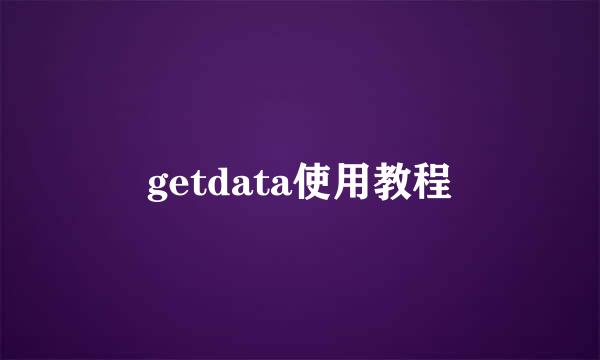 getdata使用教程