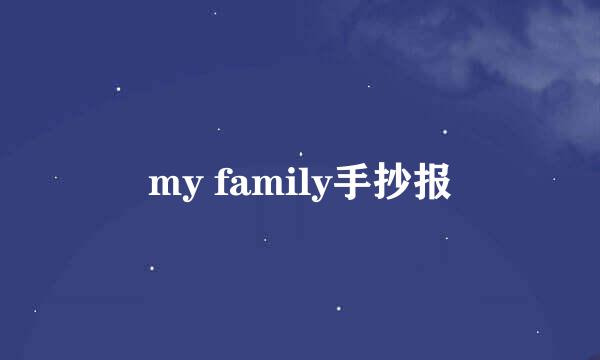 my family手抄报